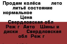 Продам колёса R-16 лето,литьё состояние нормальное, 8000. 195/50 84v › Цена ­ 8 000 - Свердловская обл., Реж г. Авто » Шины и диски   . Свердловская обл.,Реж г.